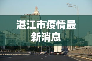 湛江市疫情最新消息