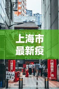 上海市最新疫情信息