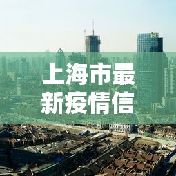 上海市最新疫情信息，上海最新疫情通报