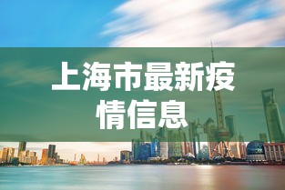 上海市最新疫情信息