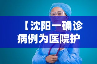 【沈阳一确诊病例为医院护士/沈阳医院护士工资一般多少】