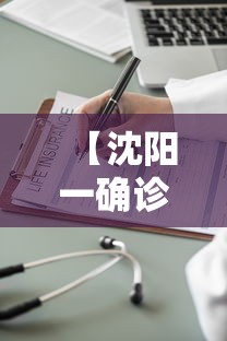 【沈阳一确诊病例为医院护士/沈阳医院护士工资一般多少】