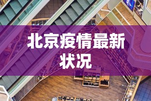 北京疫情最新状况