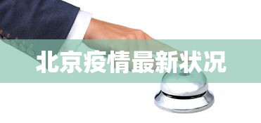北京疫情最新状况，北京疫情最新通报