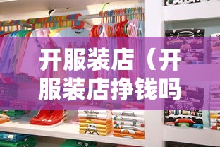 开服装店(开服装店挣钱吗) 开服装店(开服装店挣钱吗)