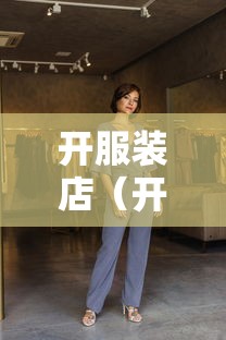 开服装店（开服装店挣钱吗）