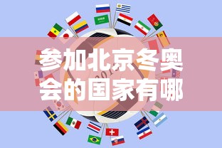 参加北京冬奥会的国家有哪些 参加北京冬奥会的国家有哪些