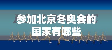 参加北京冬奥会的国家有哪些,参加北京冬奥会的国家有哪些