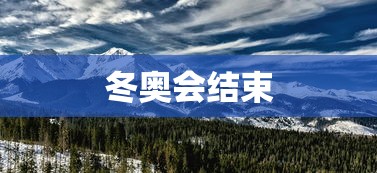 冬奥会结束，冬奥会落幕