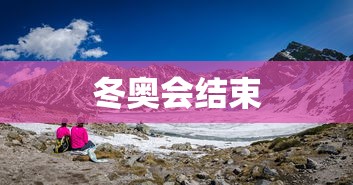 冬奥会结束 冬奥会结束