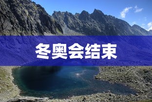 冬奥会结束 冬奥会结束