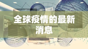 全球疫情的最新消息，全球疫情最新消息