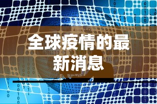 全球疫情的最新消息