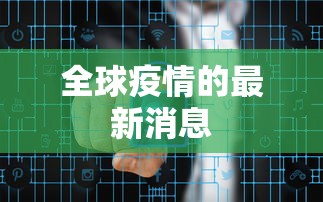 全球疫情的最新消息