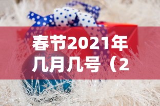 春节2021年几月几号（2021年春节日历表）