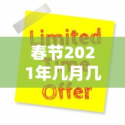 春节2021年几月几号（2021年春节日历表）