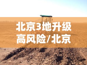 北京3地升级高风险/北京3地升级高风险地区