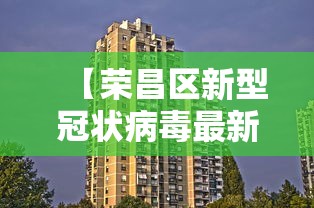 【荣昌区新型冠状病毒最新消息,荣昌区新中医院2026年保安招标】