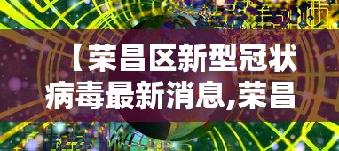 【荣昌区新型冠状病毒最新消息,荣昌区新中医院2026年保安招标】