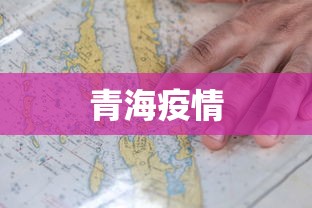 青海疫情，青海疫情最新动态