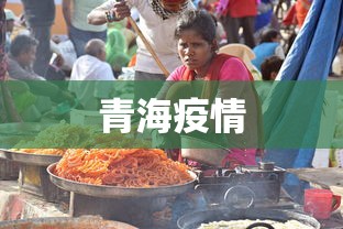 青海疫情 青海疫情