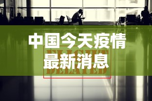 中国今天疫情最新消息 中国今天疫情最新消息