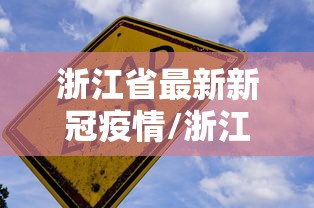浙江省最新新冠疫情/浙江省新型肺炎疫情实时动态 浙江省最新新冠疫情/浙江省新型肺炎疫情实时动态