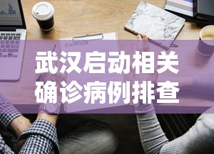 武汉启动相关确诊病例排查工作