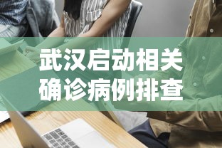 武汉启动相关确诊病例排查工作