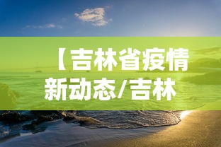 【吉林省疫情新动态/吉林省疫情放开时间】