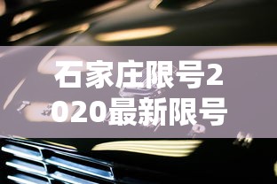 石家庄限号2020最新限号7月，石家庄2020年7月最新限号通知