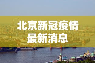 北京新冠疫情最新消息 北京新冠疫情最新消息