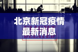 北京新冠疫情最新消息 北京新冠疫情最新消息