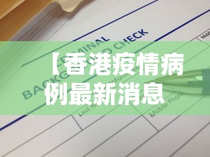 【香港疫情病例最新消息,香港疫情最新消息通知今天】