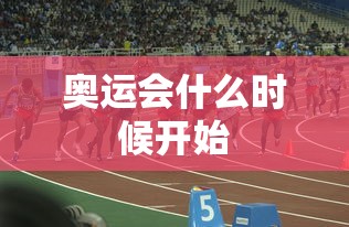 奥运会什么时候开始