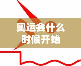 奥运会什么时候开始，2024年巴黎奥运会什么时候开始？