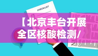 【北京丰台开展全区核酸检测/北京核酸检测地址】