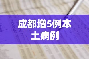 成都增5例本土病例,成都新增5例本土确诊病例