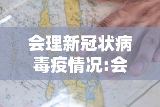 会理新冠状病毒疫情况:会理今日暴雨预报