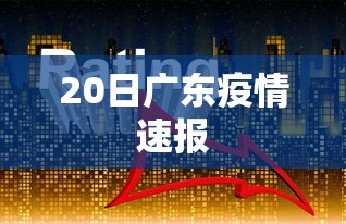 20日广东疫情速报