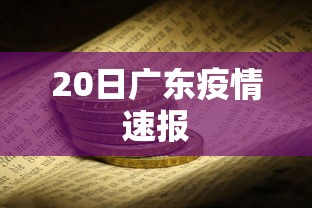 20日广东疫情速报，广东20日疫情速报