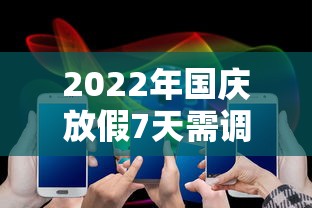 2022年国庆放假7天需调休