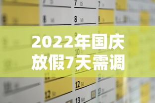2022年国庆放假7天需调休,2022年国庆节放假安排出炉,连休7天但需调休