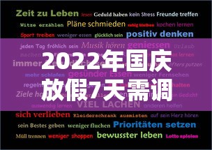 2022年国庆放假7天需调休