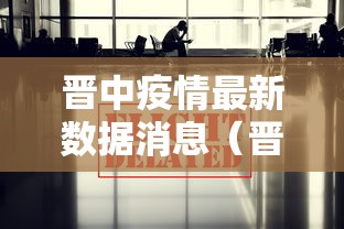 晋中疫情最新数据消息(晋中疫情最新数据消息今天新增)