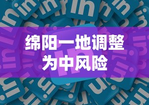 绵阳一地调整为中风险 绵阳一地调整为中风险