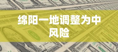 绵阳一地调整为中风险 绵阳一地调整为中风险