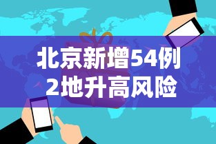 北京新增54例 2地升高风险