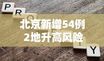 北京新增54例 2地升高风险