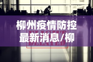 柳州疫情防控最新消息/柳州最新消息今天新闻